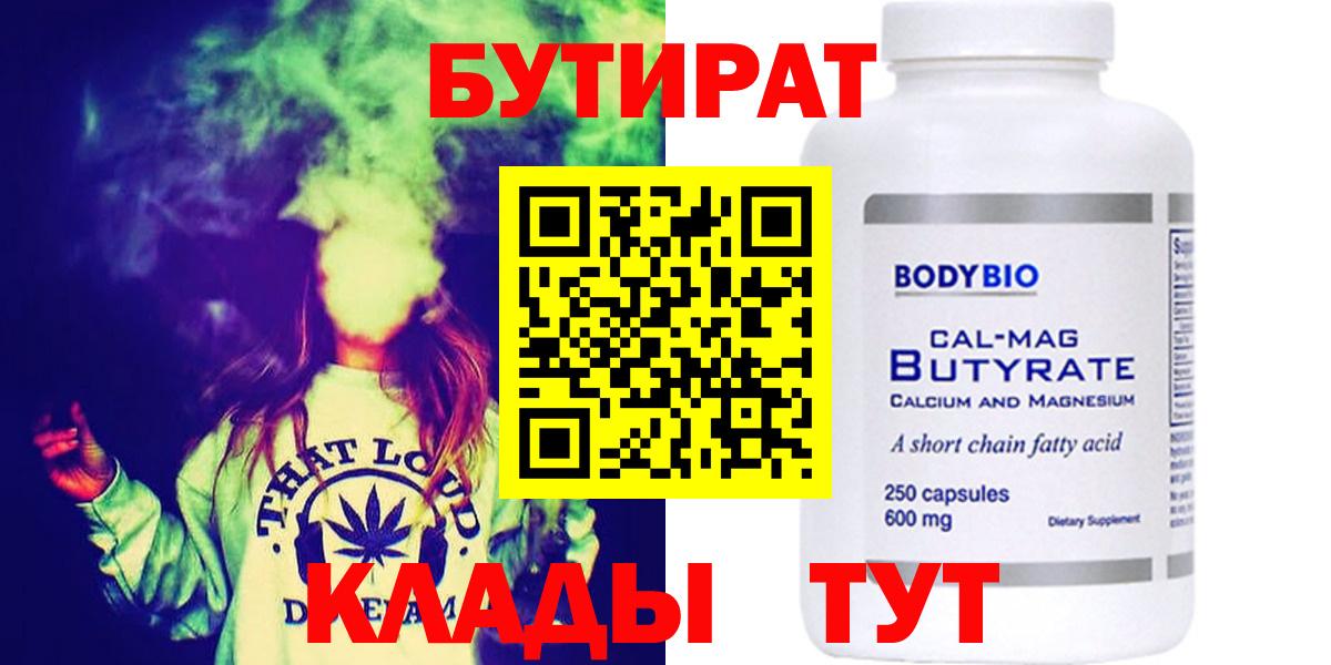 БУТИРАТ Butirat Удомля
