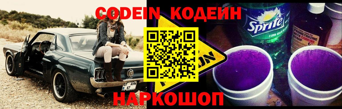 Codein напиток Lean (лин) Удомля