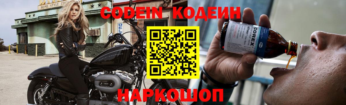 Кодеин Purple Drank  Вход с VPN  Удомля 
